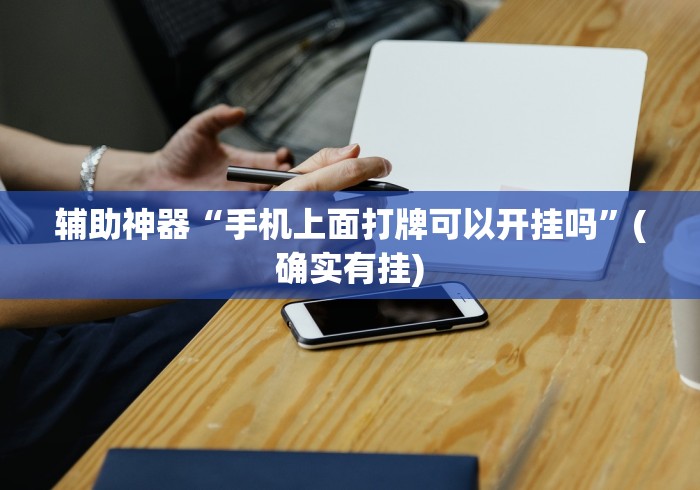 辅助神器“手机上面打牌可以开挂吗”(确实有挂)