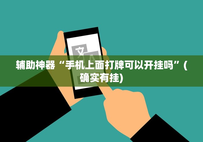辅助神器“手机上面打牌可以开挂吗”(确实有挂)