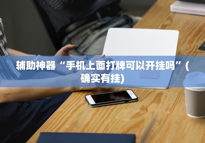 辅助神器“手机上面打牌可以开挂吗	”(确实有挂)