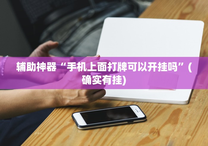 辅助神器“手机上面打牌可以开挂吗”(确实有挂)