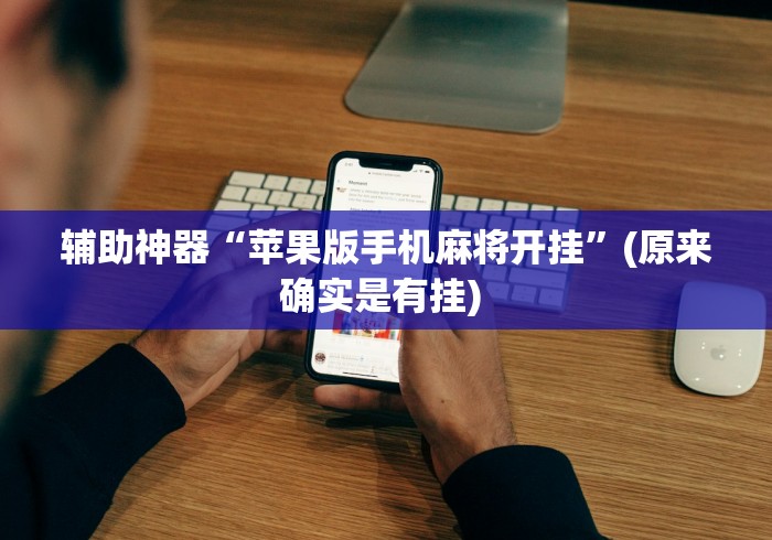 辅助神器“苹果版手机麻将开挂”(原来确实是有挂) 