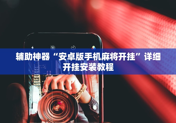 辅助神器“安卓版手机麻将开挂”详细开挂安装教程