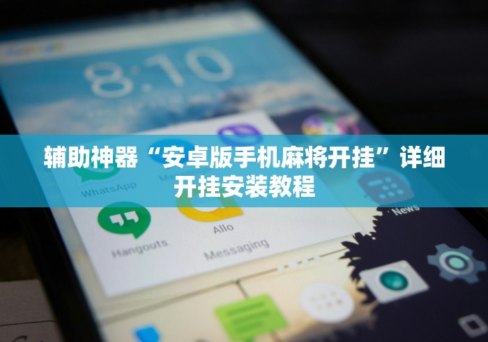 辅助神器“安卓版手机麻将开挂”详细开挂安装教程