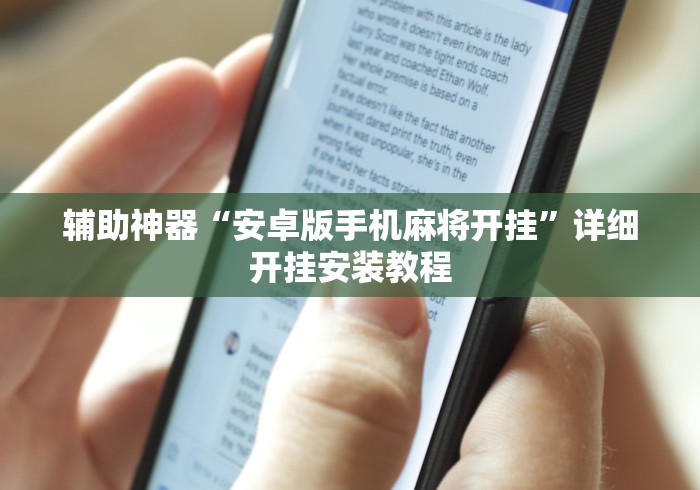 辅助神器“安卓版手机麻将开挂”详细开挂安装教程
