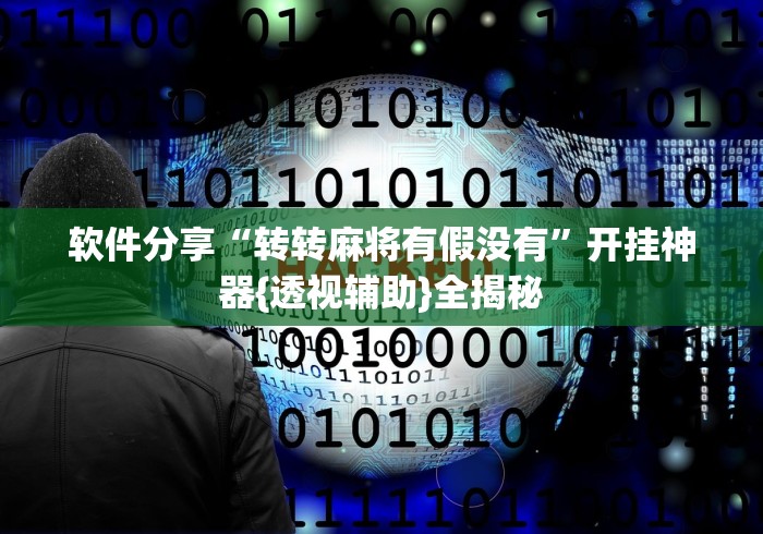 软件分享“转转麻将有假没有”开挂神器{透视辅助}全揭秘