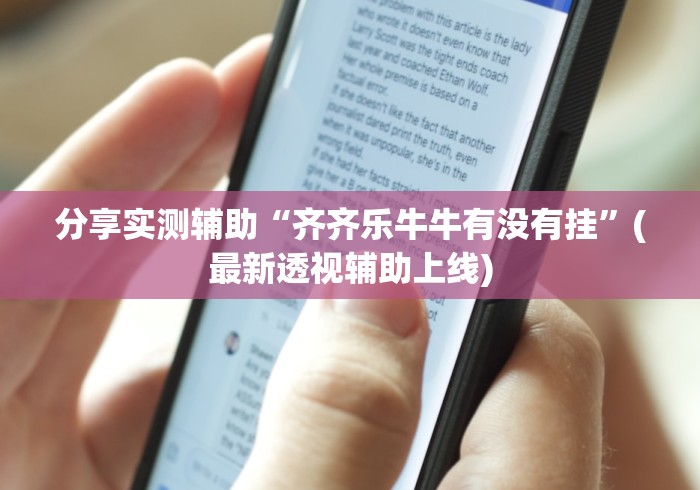 分享实测辅助“齐齐乐牛牛有没有挂”(最新透视辅助上线)