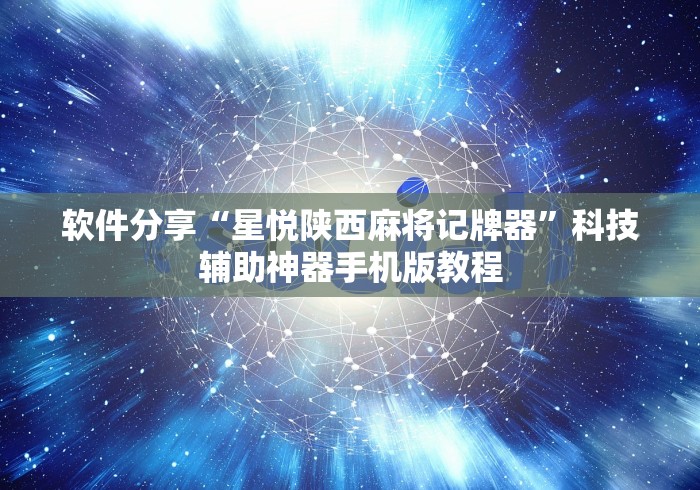 软件分享“星悦陕西麻将记牌器”科技辅助神器手机版教程