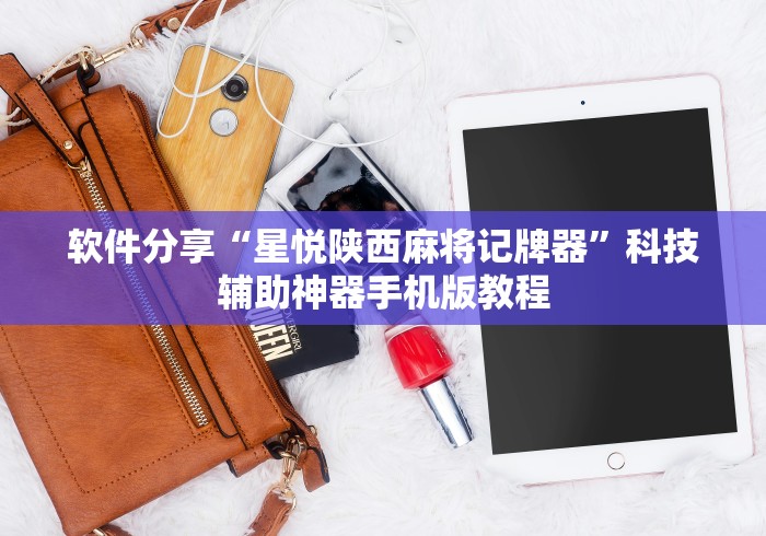软件分享“星悦陕西麻将记牌器”科技辅助神器手机版教程