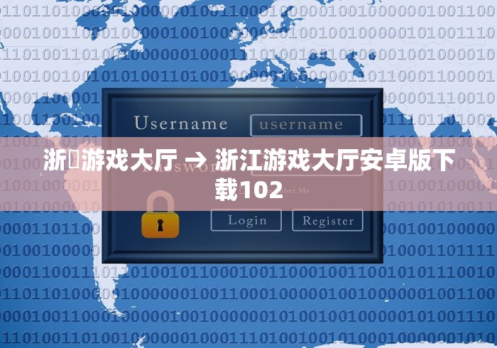 浙冮游戏大厅 → 浙江游戏大厅安卓版下载102