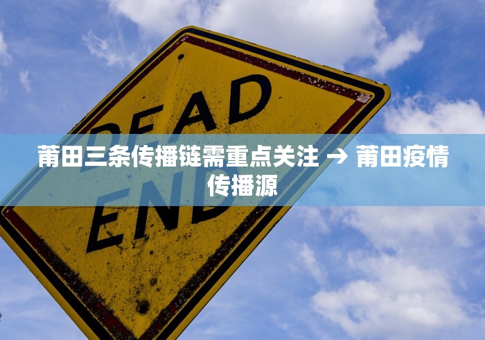 莆田三条传播链需重点关注 → 莆田疫情传播源