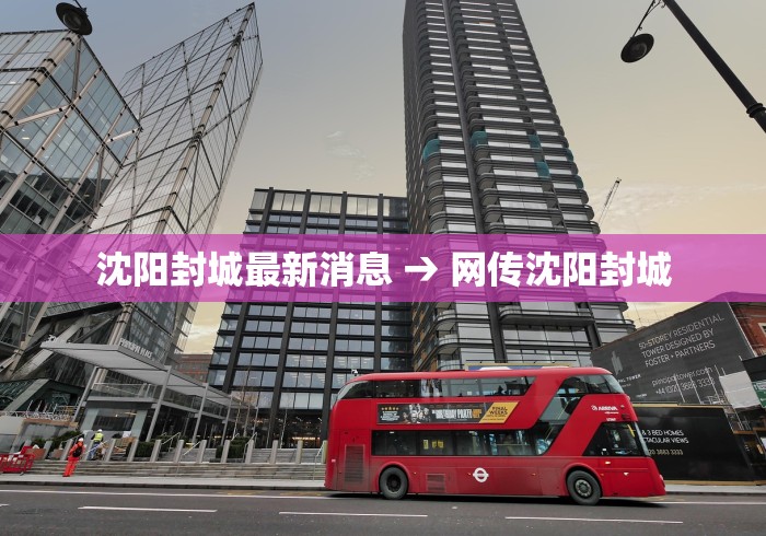 沈阳封城最新消息 → 网传沈阳封城