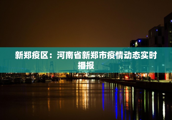 新郑疫区：河南省新郑市疫情动态实时播报