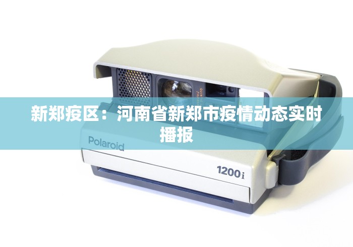 新郑疫区：河南省新郑市疫情动态实时播报