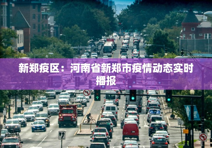 新郑疫区：河南省新郑市疫情动态实时播报