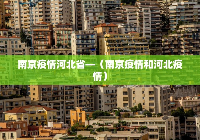 南京疫情河北省—（南京疫情和河北疫情）