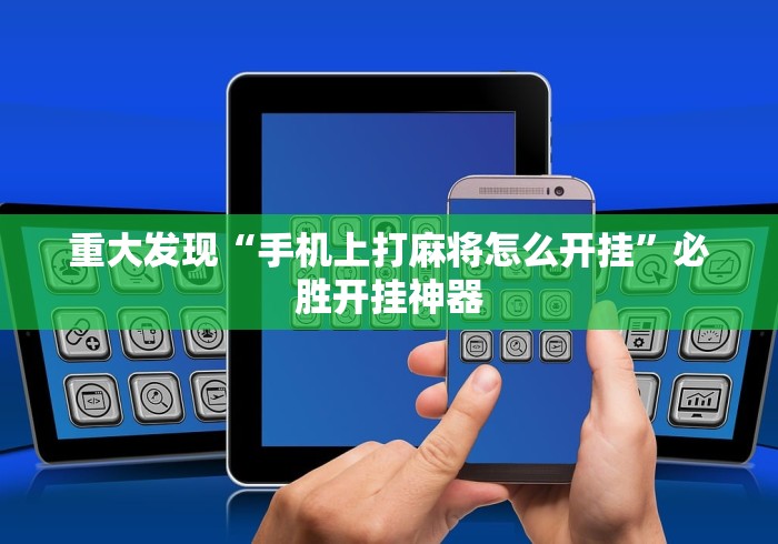 重大发现“手机上打麻将怎么开挂”必胜开挂神器