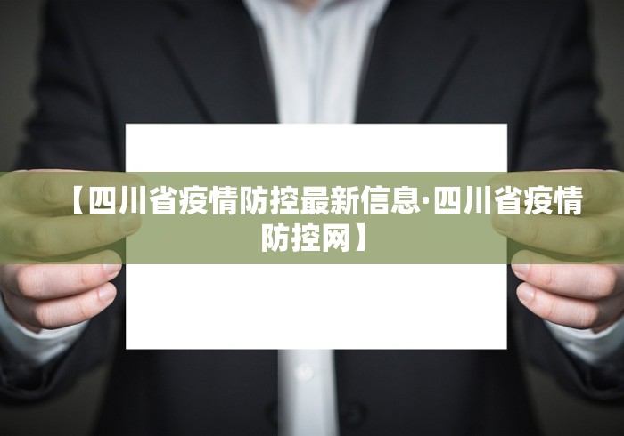【四川省疫情防控最新信息·四川省疫情防控网】