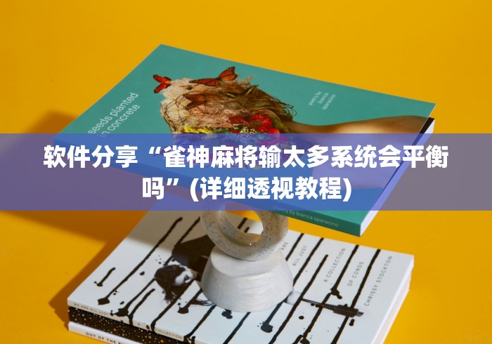 软件分享“雀神麻将输太多系统会平衡吗	”(详细透视教程)