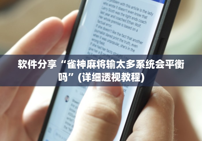软件分享“雀神麻将输太多系统会平衡吗”(详细透视教程)