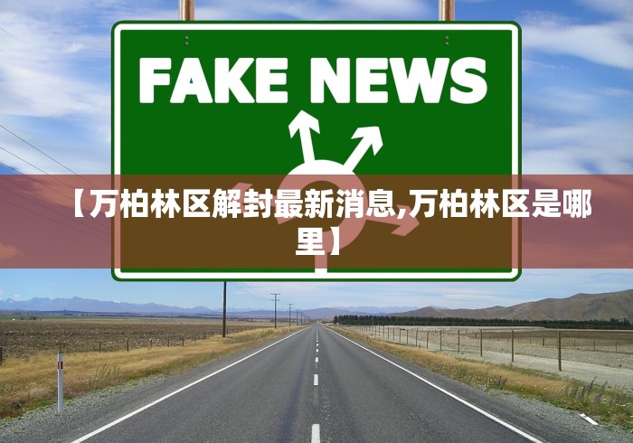 【万柏林区解封最新消息,万柏林区是哪里】