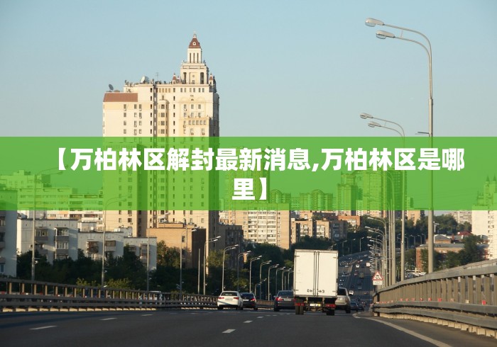 【万柏林区解封最新消息,万柏林区是哪里】