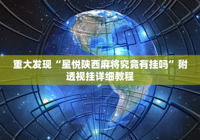 重大发现“星悦陕西麻将究竟有挂吗”附透视挂详细教程