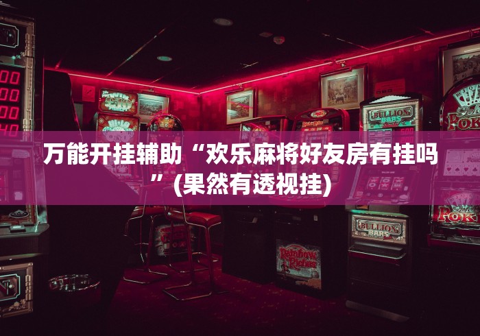 玩家必读“星悦麻将输赢规律”真实开挂技巧分享