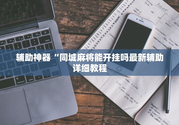 辅助神器“同城麻将能开挂吗最新辅助详细教程