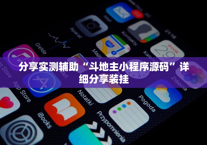 分享实测辅助“斗地主小程序源码	”详细分享装挂