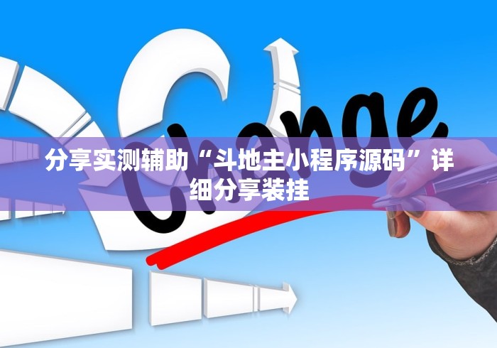 分享实测辅助“斗地主小程序源码”详细分享装挂