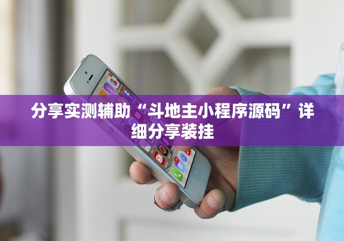 分享实测辅助“斗地主小程序源码”详细分享装挂