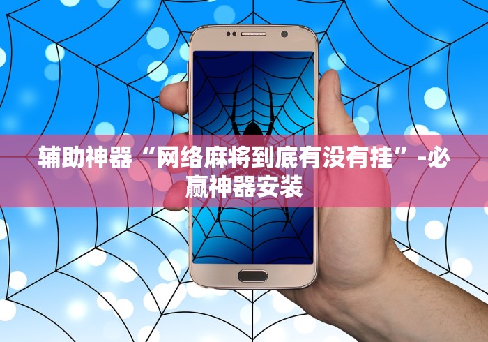 辅助神器“网络麻将到底有没有挂”-必赢神器安装