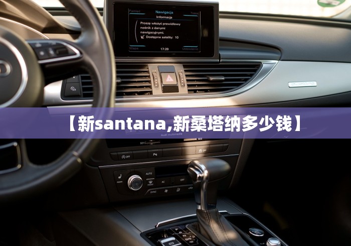 【新santana,新桑塔纳多少钱】