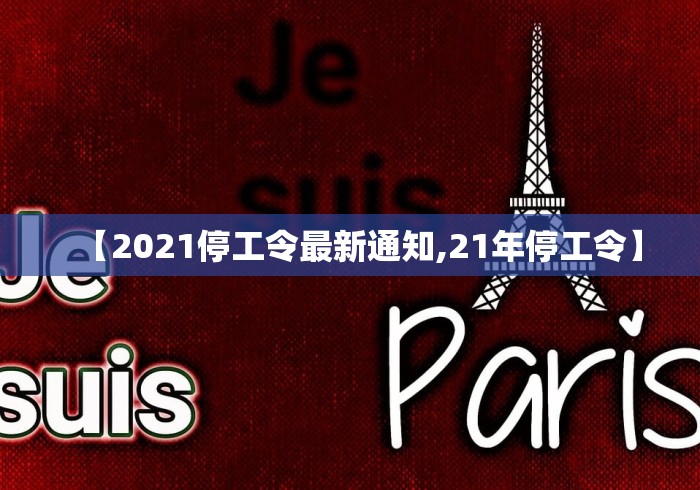 【2021停工令最新通知,21年停工令】