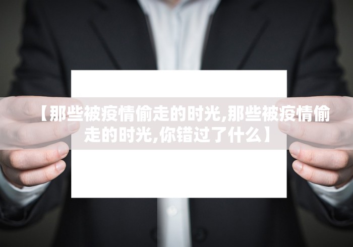【那些被疫情偷走的时光,那些被疫情偷走的时光,你错过了什么】
