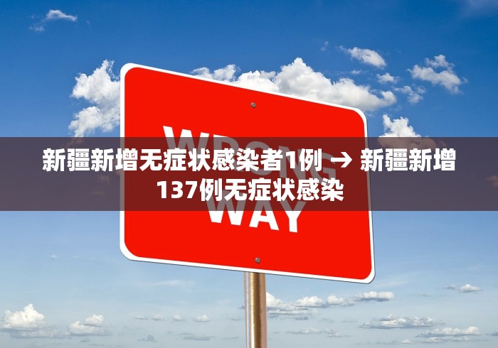 新疆新增无症状感染者1例 → 新疆新增137例无症状感染