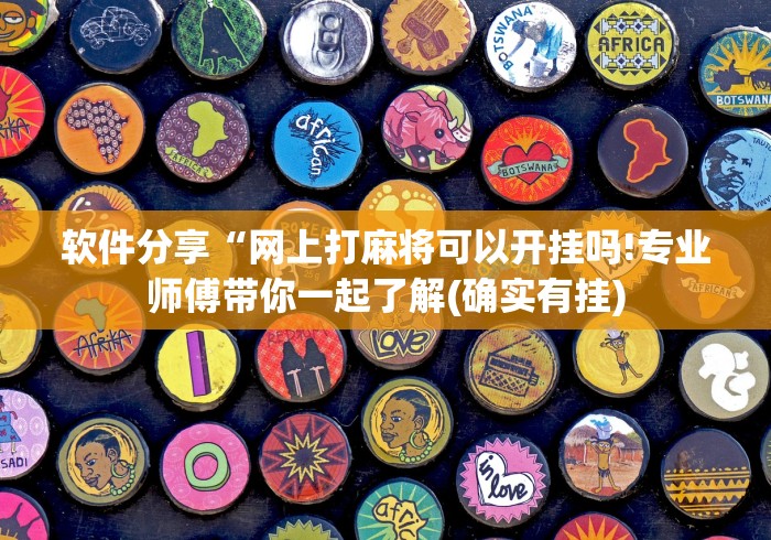软件分享“网上打麻将可以开挂吗!专业师傅带你一起了解(确实有挂)