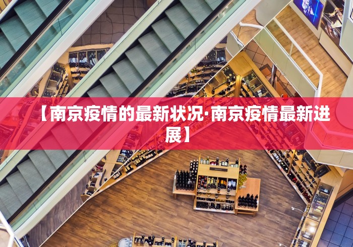【南京疫情的最新状况·南京疫情最新进展】
