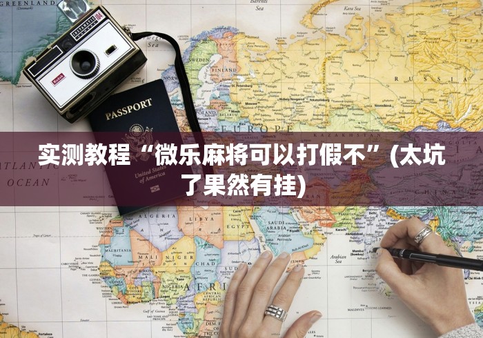 实测教程“微乐麻将可以打假不”(太坑了果然有挂)
