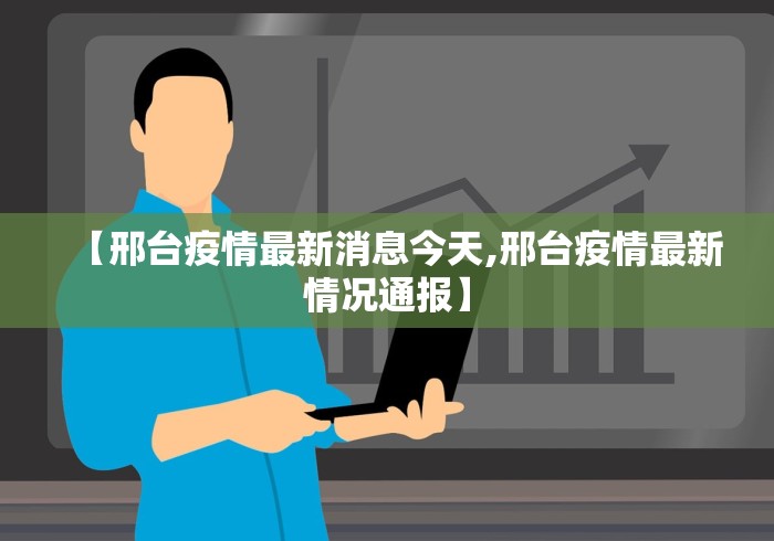 【邢台疫情最新消息今天,邢台疫情最新情况通报】