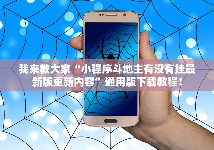 我来教大家“小程序斗地主有没有挂最新版更新内容”通用版下载教程！