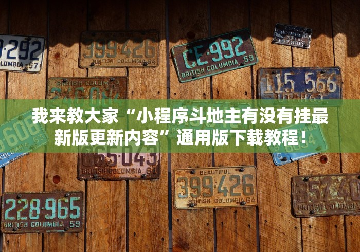 我来教大家“小程序斗地主有没有挂最新版更新内容	”通用版下载教程！
