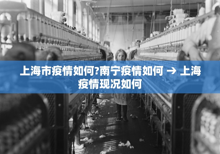 上海市疫情如何?南宁疫情如何 → 上海疫情现况如何