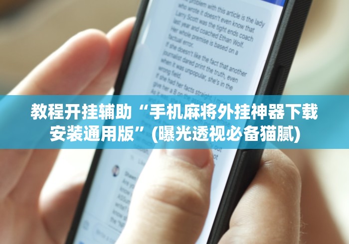 教程开挂辅助“手机麻将外挂神器下载安装通用版”(曝光透视必备猫腻)