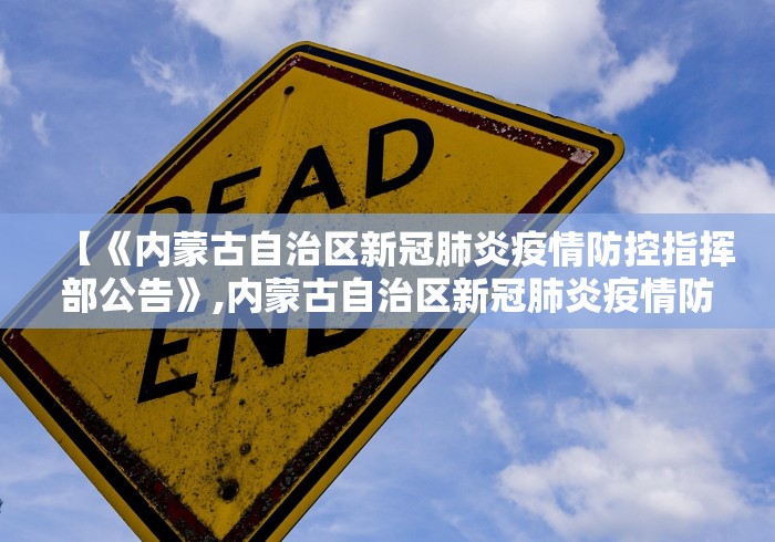 【《内蒙古自治区新冠肺炎疫情防控指挥部公告》,内蒙古自治区新冠肺炎疫情防控指挥部发布公告】