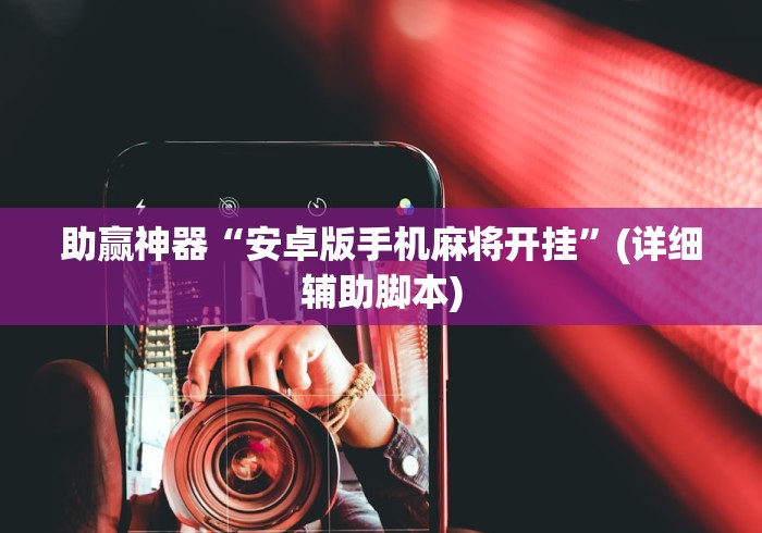 助赢神器“安卓版手机麻将开挂”(详细辅助脚本)