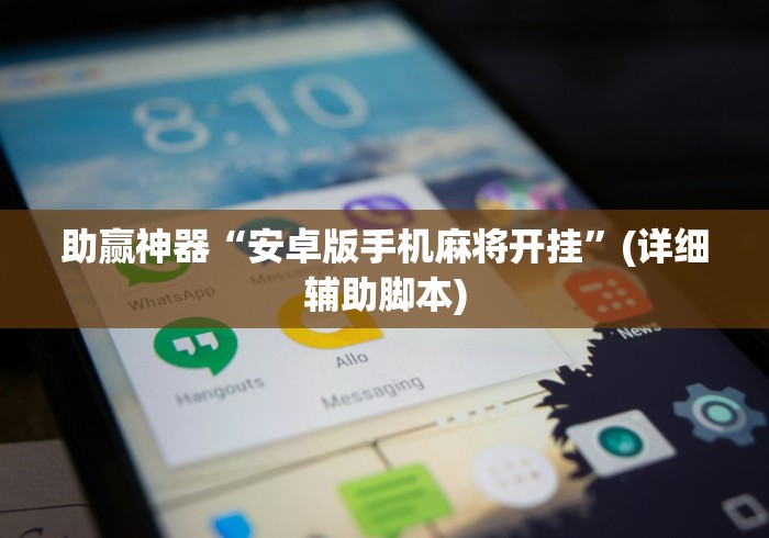 助赢神器“安卓版手机麻将开挂”(详细辅助脚本)