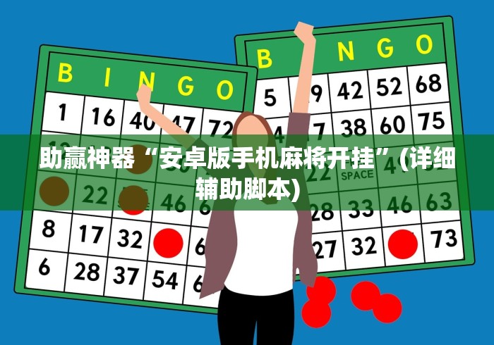 助赢神器“安卓版手机麻将开挂”(详细辅助脚本)