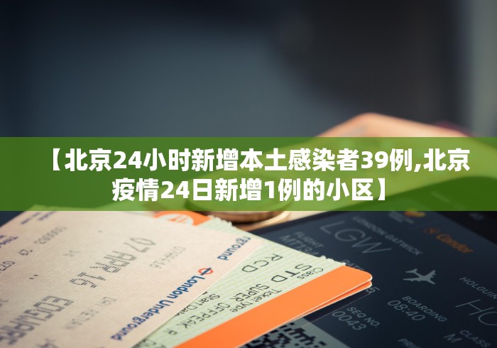 【北京24小时新增本土感染者39例,北京疫情24日新增1例的小区】
