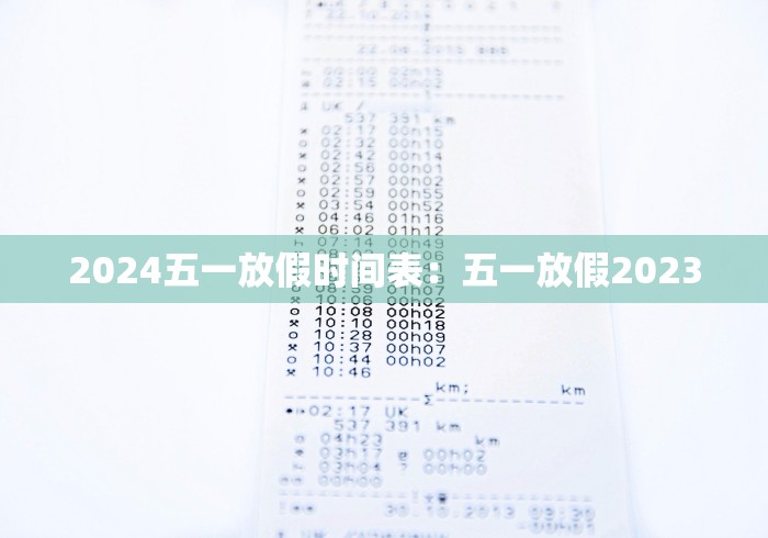 2024五一放假时间表：五一放假2023